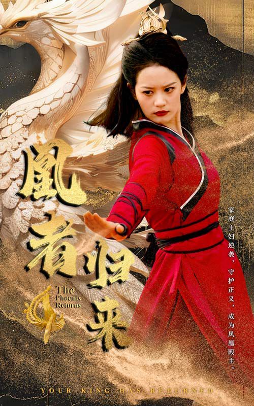 凰者归来 第41-60集完结(大结局)