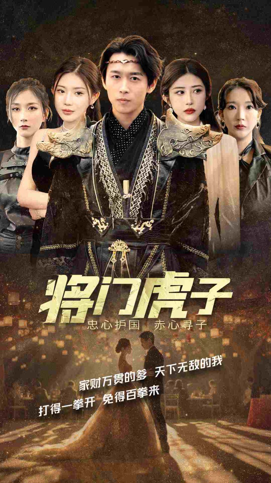 将门虎子 第61-81集完结(大结局)