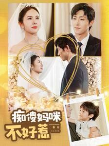 痴傻妈咪不好惹 第1-20集