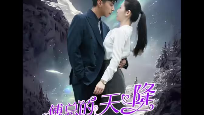 傅总的天降太子妃 第21-40集