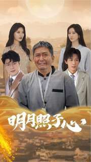 明月照子心 第1-20集
