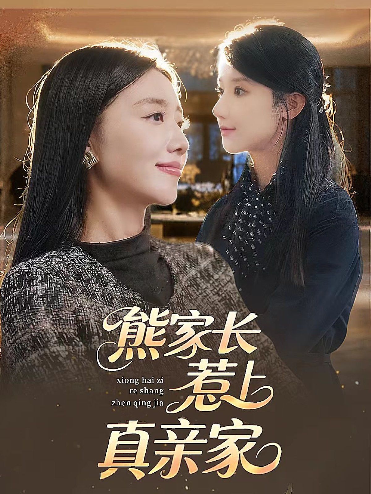 熊家长惹上真亲家(全集)