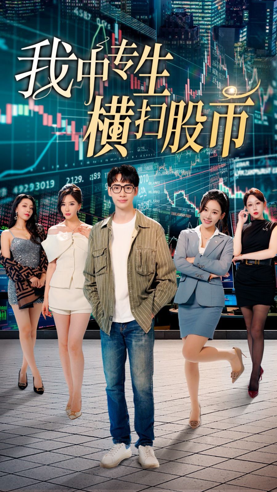 我中专生横扫股币 第21-30集完结(大结局)