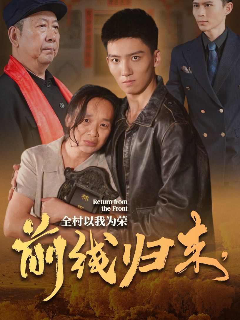 前线归来，全村以我为荣 第1-20集