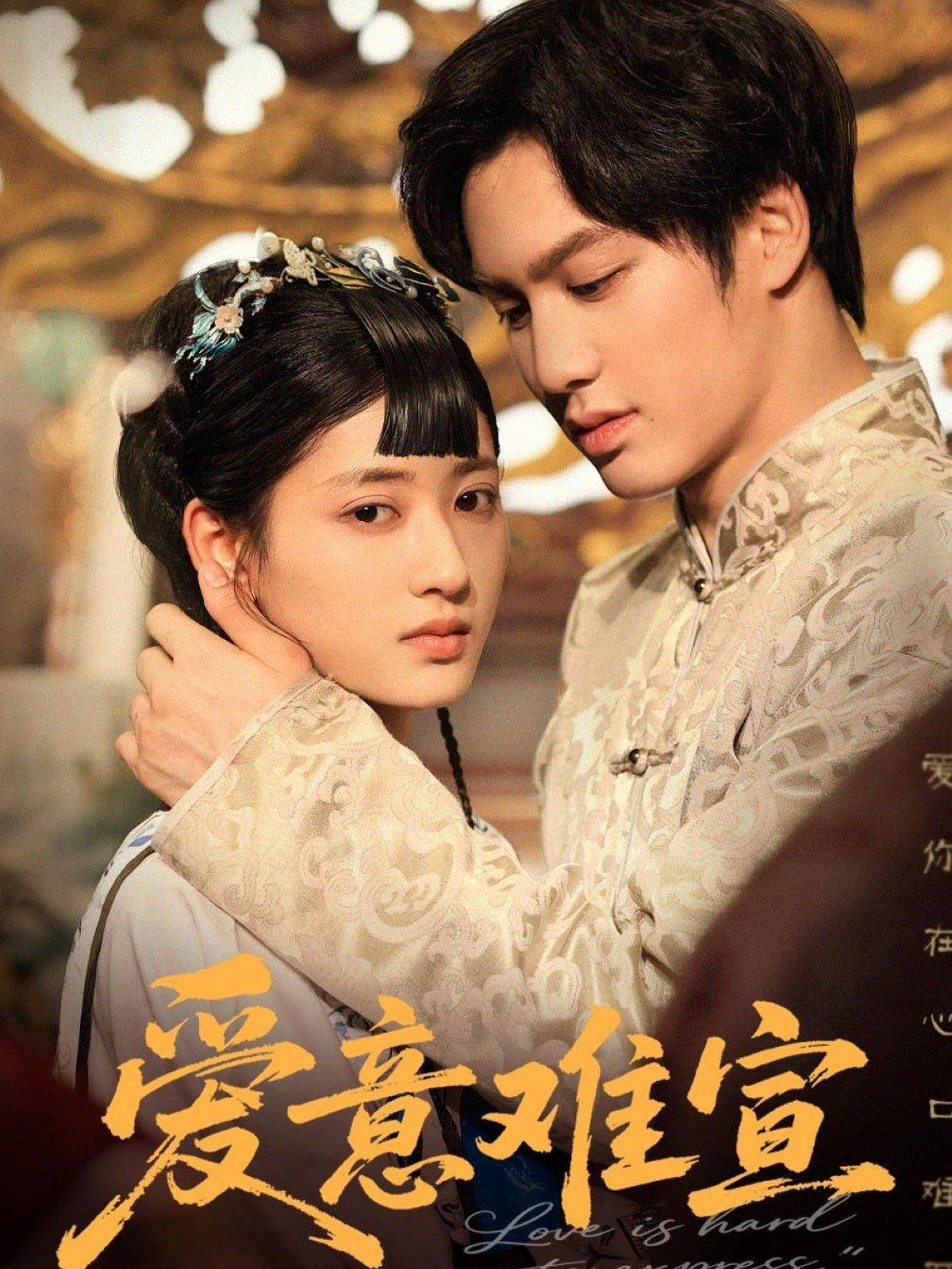 爱意难宣(全集)