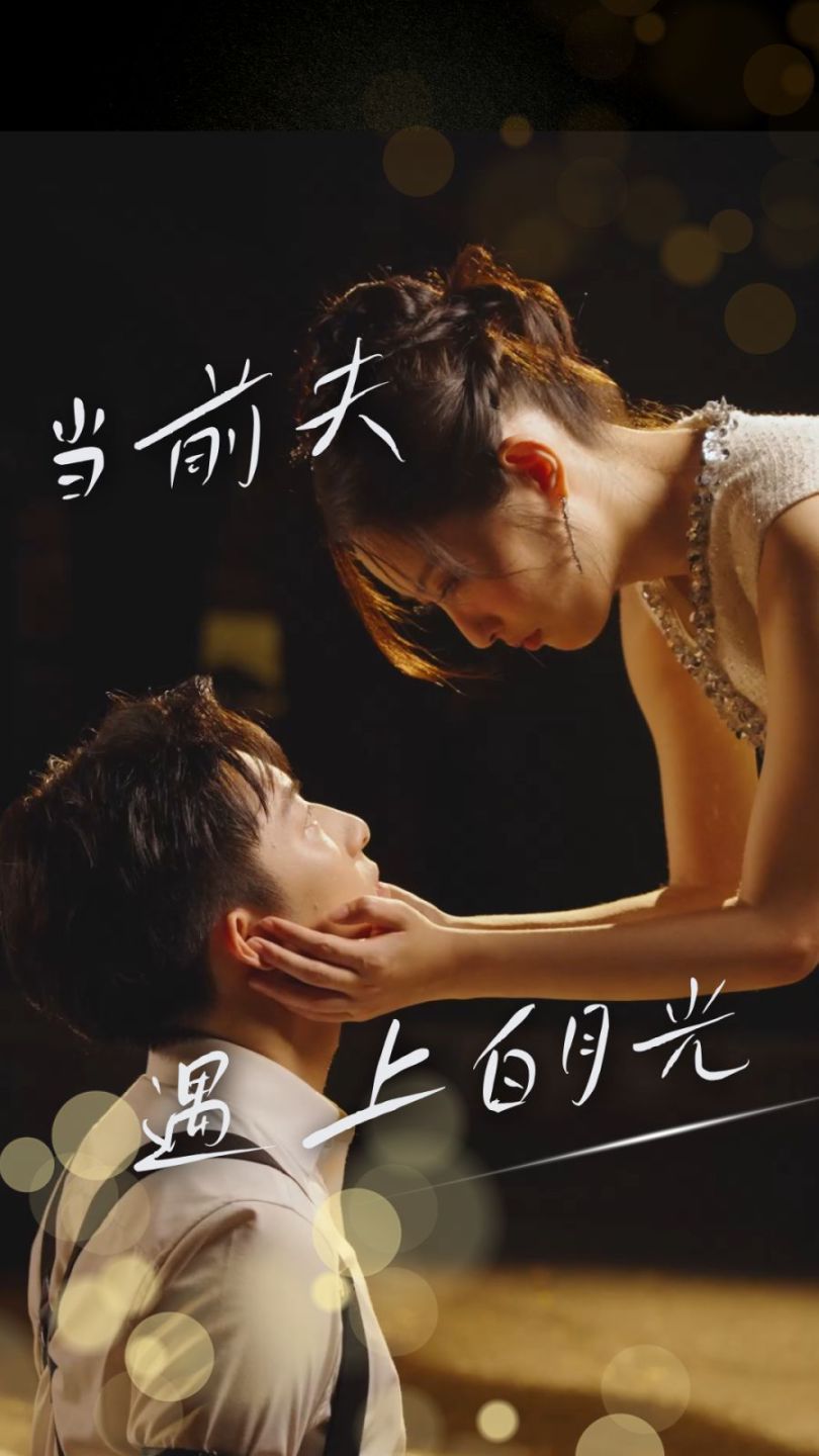 当前夫遇上白月光 第22集