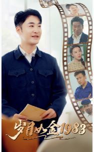 岁月如金1983 第1-20集