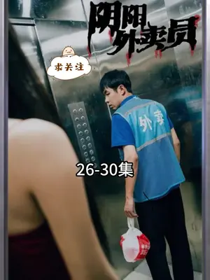 阴阳外卖员 第3集