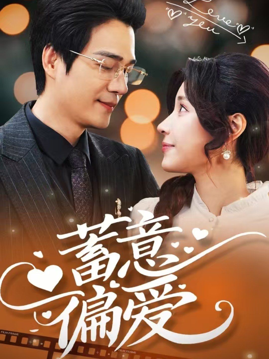 蓄意偏爱 第21-40集