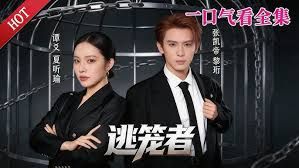 逃笼者(全集)
