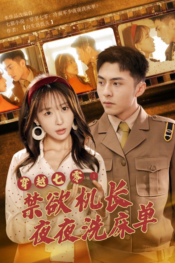 穿越七零：禁欲机长夜夜洗床单 第1-20集