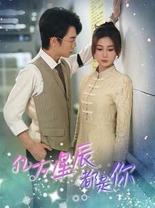 亿万星辰都是你 第21-40集