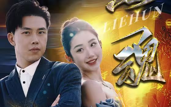 烈魂 第81-100集完结(大结局)