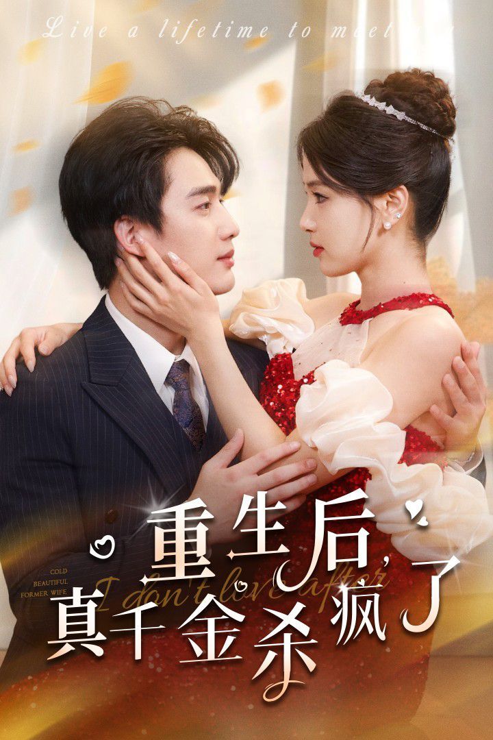 重生后真千金杀疯了 第01集