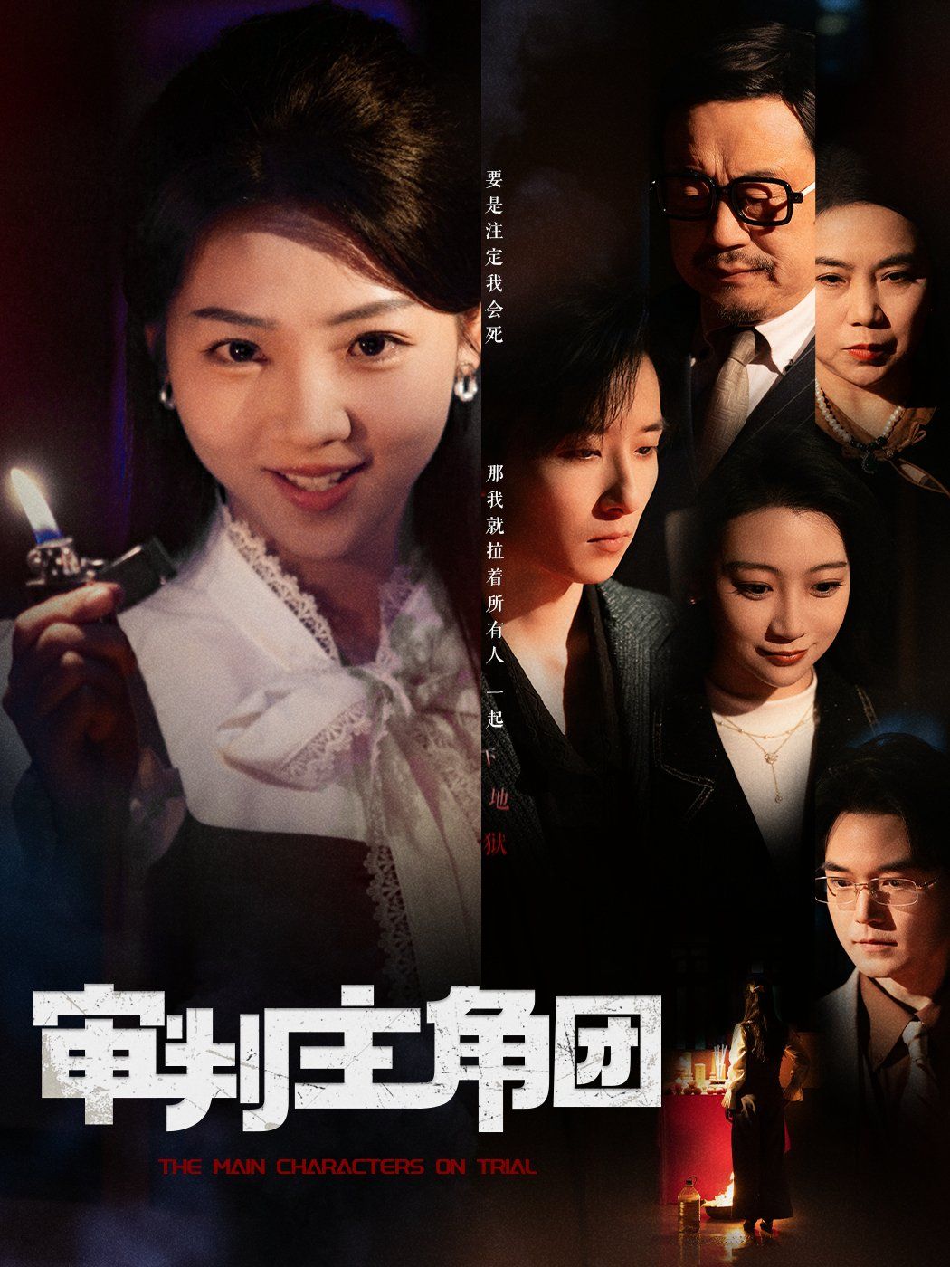 审判主角团 第61-92集完结(大结局)