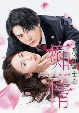 黑律师的痴情 世界上最沉重的纯爱 第1集