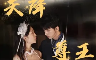 天降尊王 第21-40集