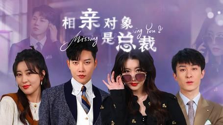 相亲对象是总裁~ 第1-20集