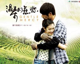温柔的慈悲 第1集