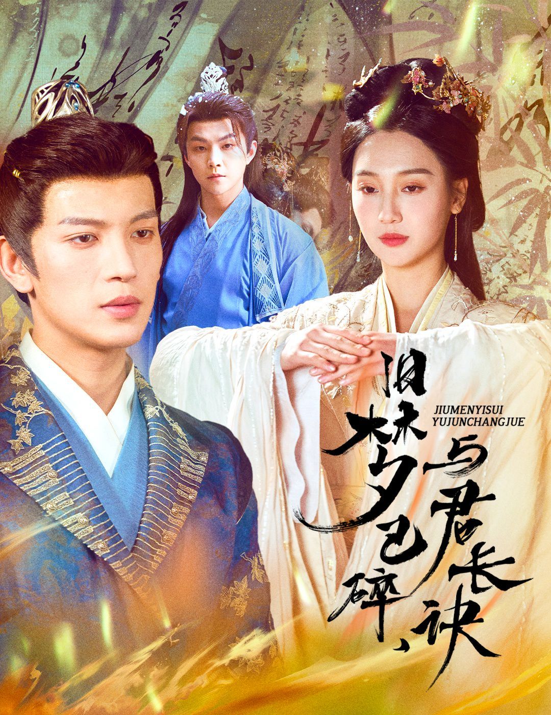 旧梦已碎，与君长诀（终是深情错付君）（帝业成，情丝殁）(全集)