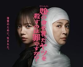 杀死夺走女儿性命的人是罪吗？(全集)