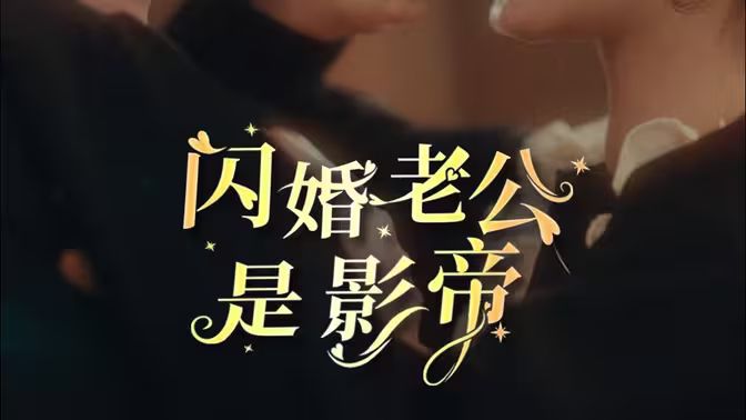 闪婚老公是影帝 第1-20集