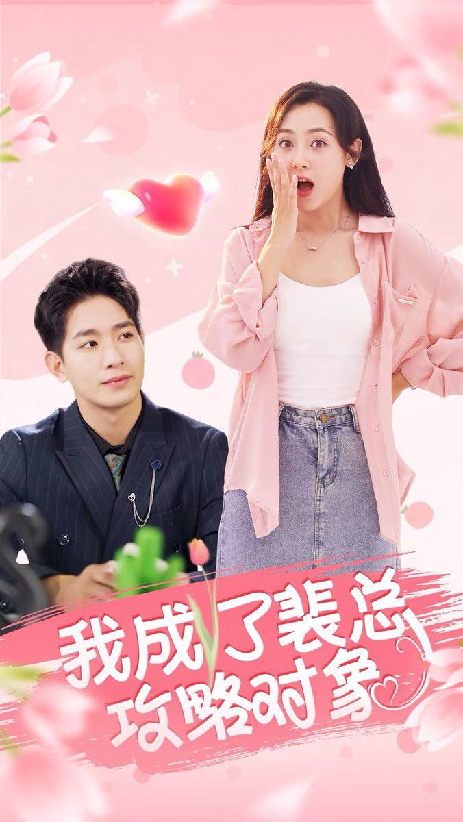 我成了裴总攻略对象 第01集