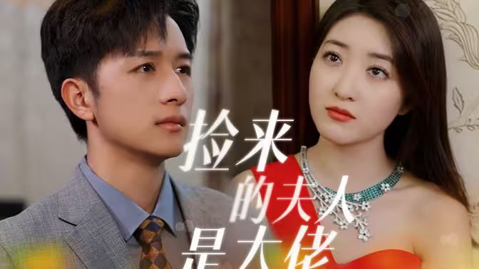 捡来的夫人是大佬 第21-40集