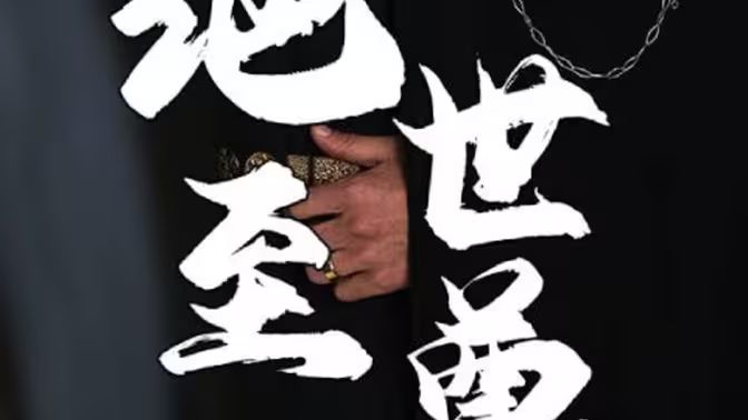 绝世至尊 第21-40集