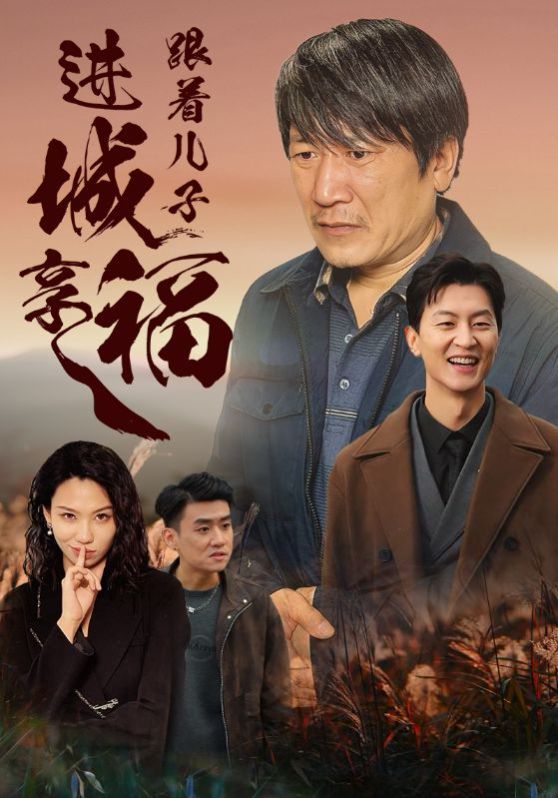 跟着儿子进城享福 第1-20集