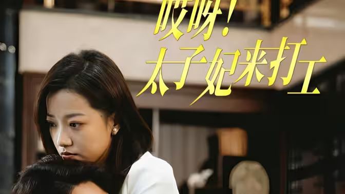 哎呀！太子妃来打工 第41-60集