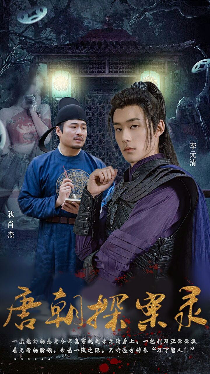 唐朝探案录 第21-40集