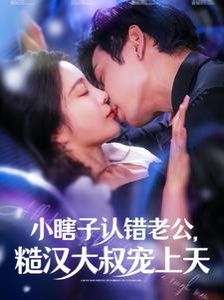 小瞎子认错老公糙汉大叔宠上天 第21-40集