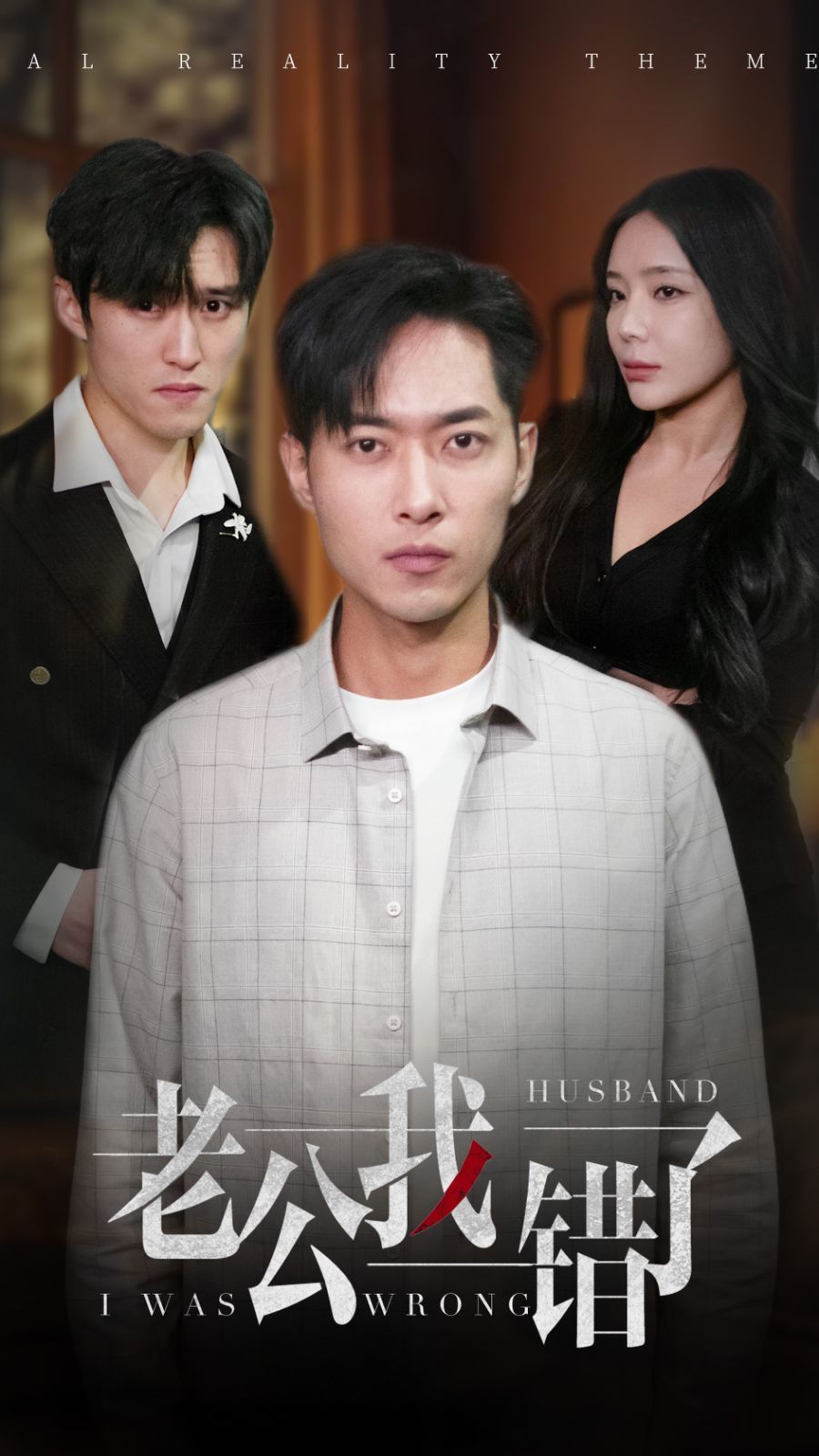 老公我错了 全集完结(大结局)