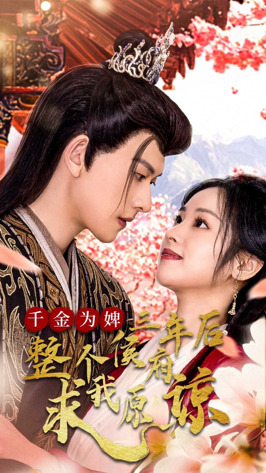 千金为婢三年后整个侯府求我原谅（千金归来不好惹） 第1-20集