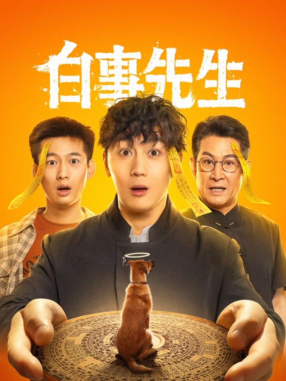 白事先生 第2集