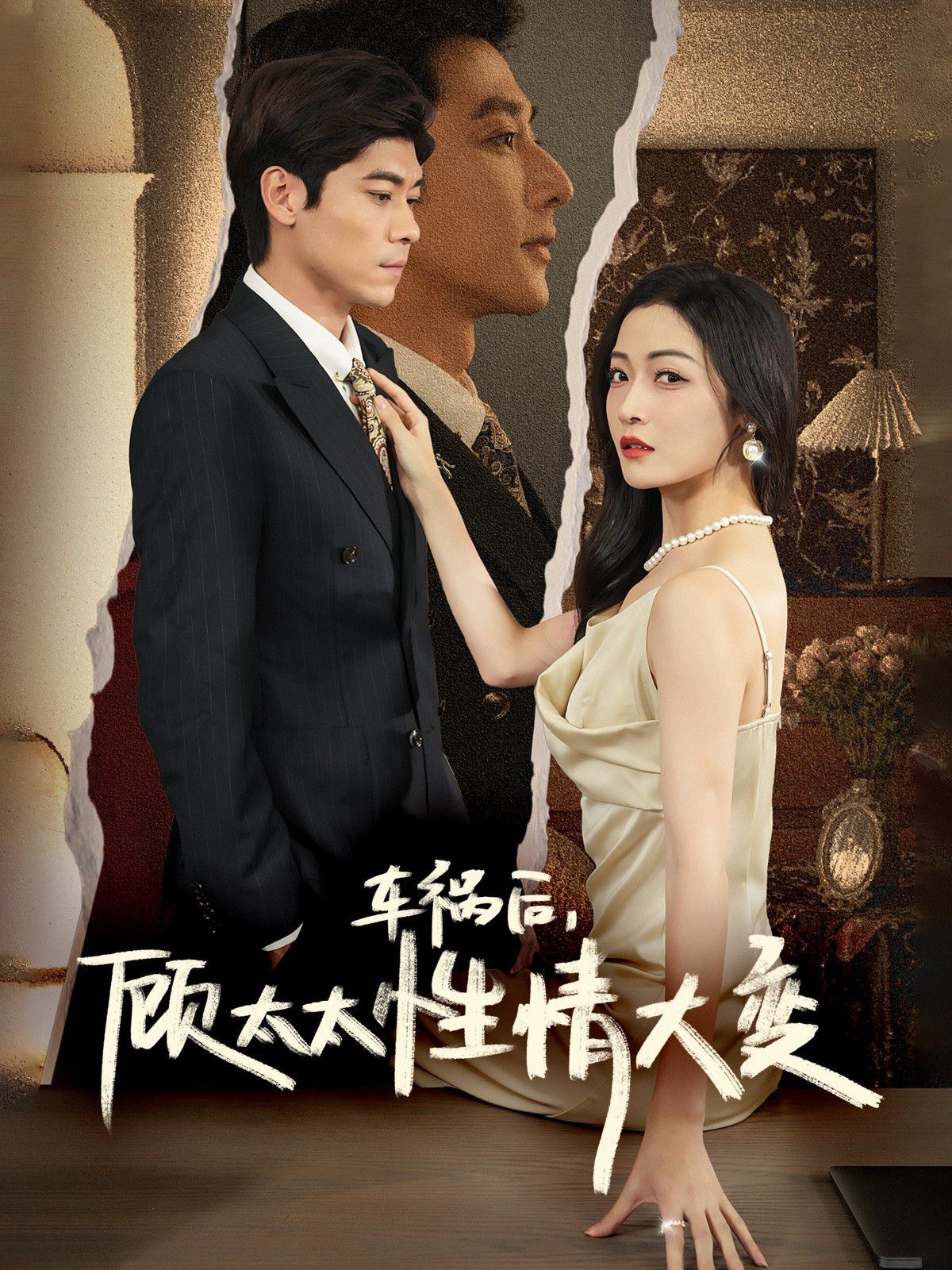 车祸后顾太太性情大变 第21-40集