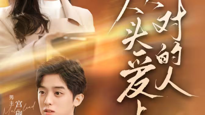 从头爱上对的人 第61-76集完结(大结局)