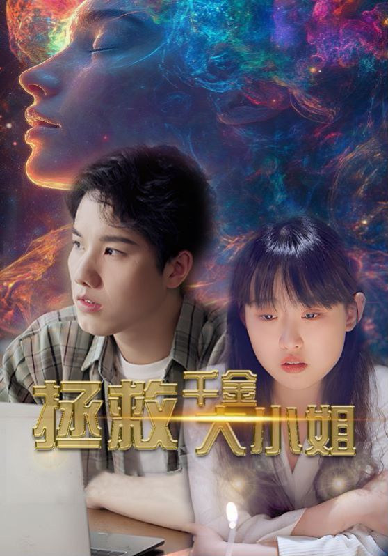 拯救千金大小姐 第21-40集