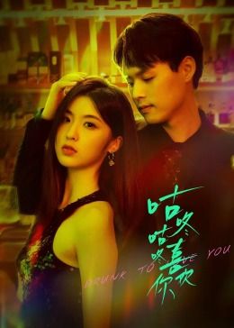 咕咚咕咚喜欢你 第01集