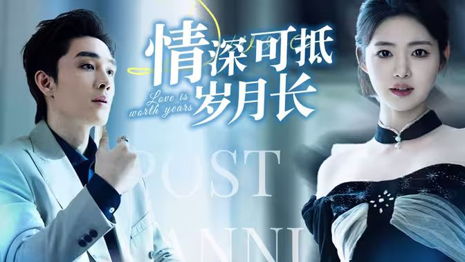 情深可抵岁月长 第21-40集