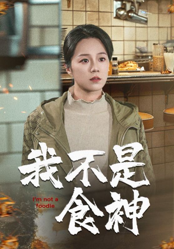 我不是食神 第1-20集