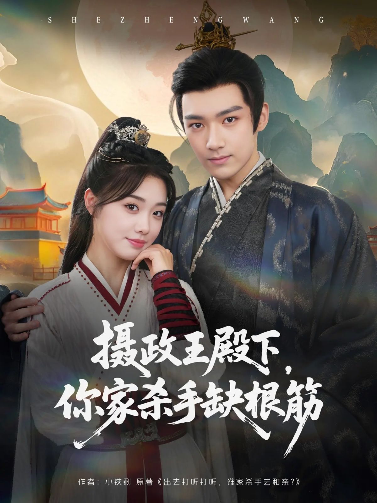 摄政王殿下，你家杀手缺根筋(全集)