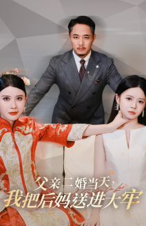 父亲二婚当天，我把后妈送进大牢 第38集