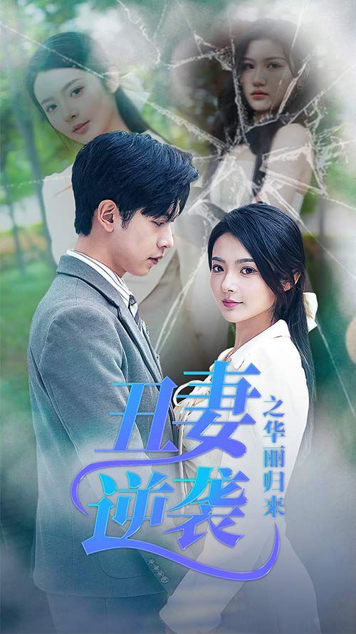 丑妻逆袭之华丽归来（闪婚热恋总裁老公宠翻天） 第21-40集