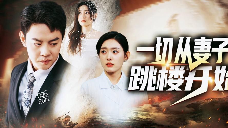 一切从妻子跳楼开始 第1-20集