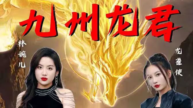 九州龙君 第21-46集完结(大结局)