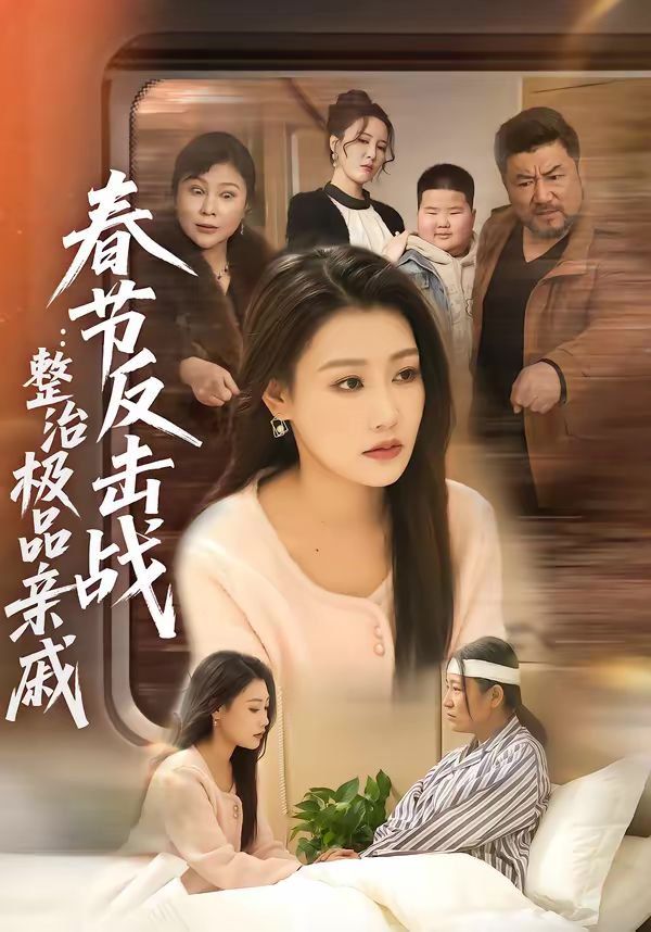 春节反击战：整治极品亲戚(全集)