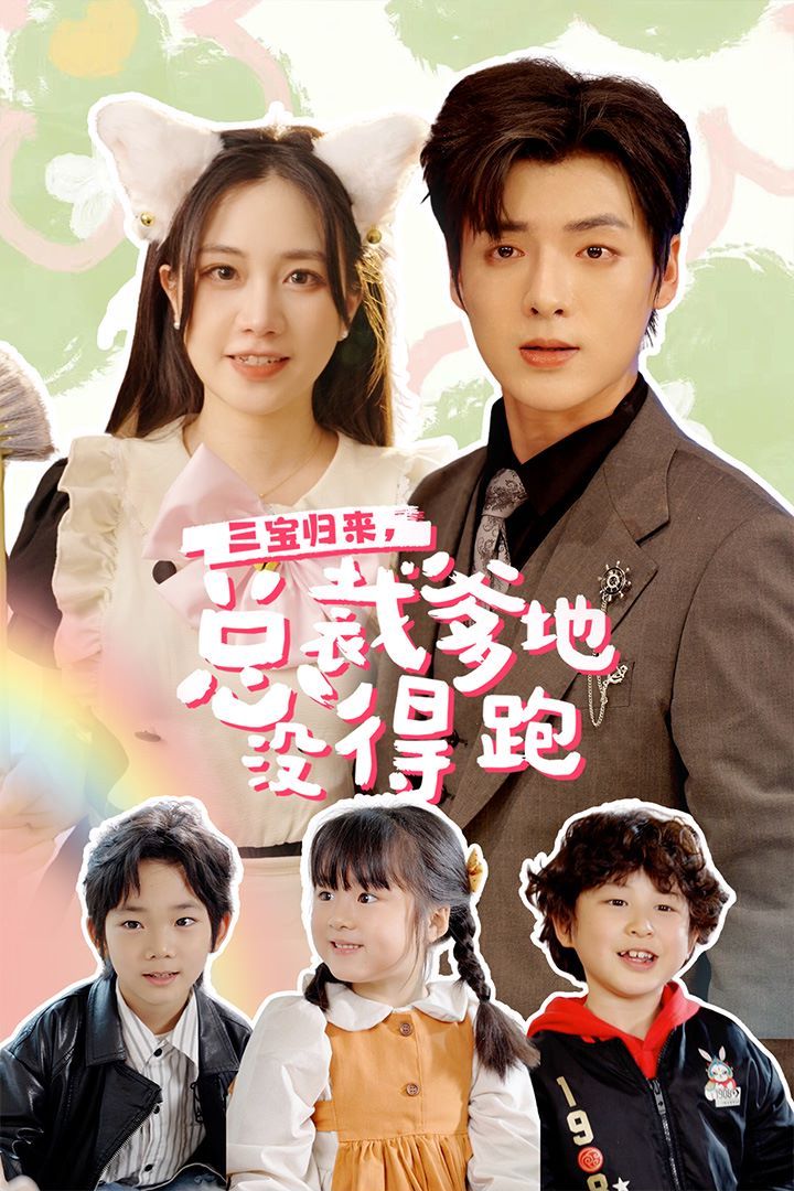 三宝归来，总裁爹地没得跑（三宝当家爹妈心眼八百个）（小鬼当家纯情妈咪火辣辣） 第21-40集