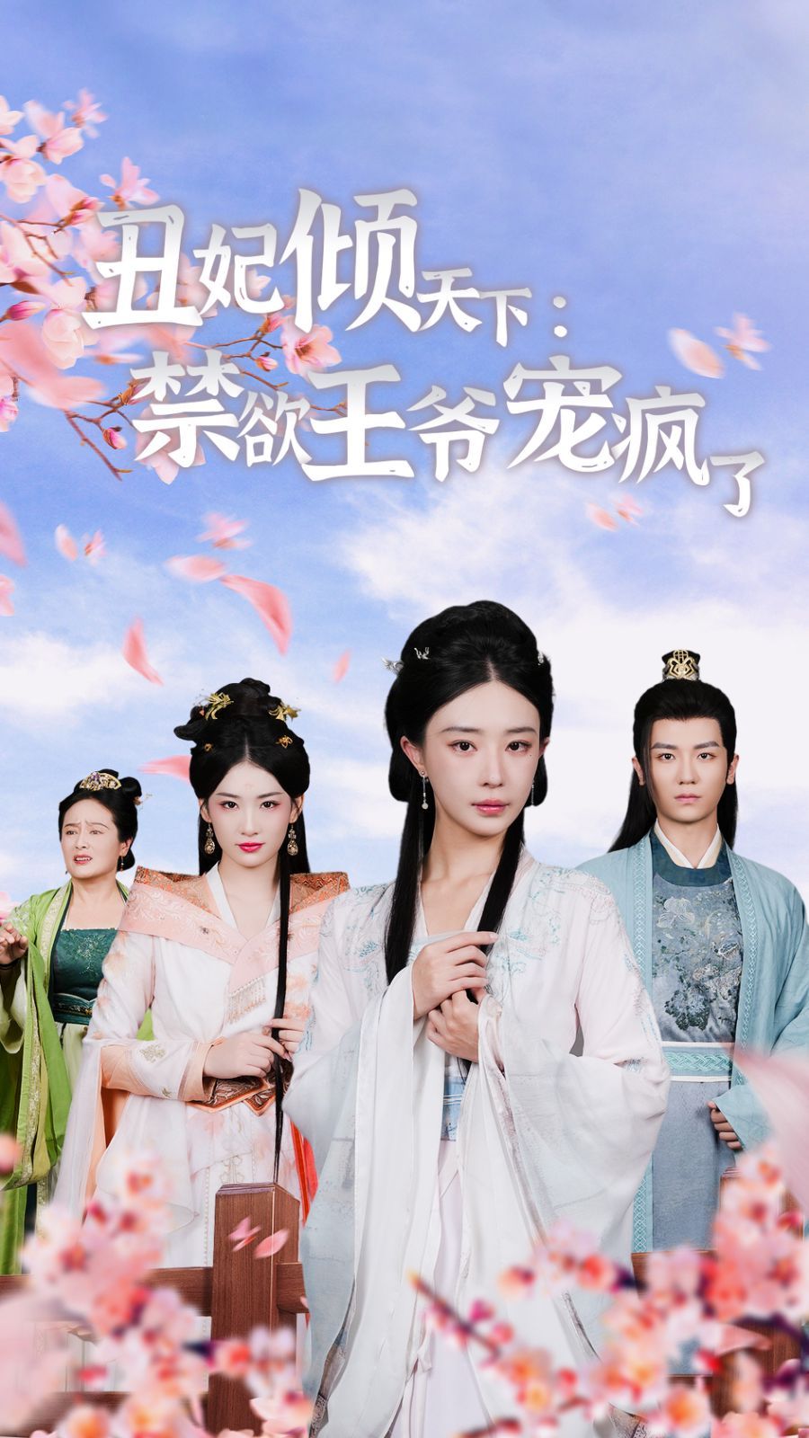 丑妃倾天下：禁欲王爷宠疯了 第51集